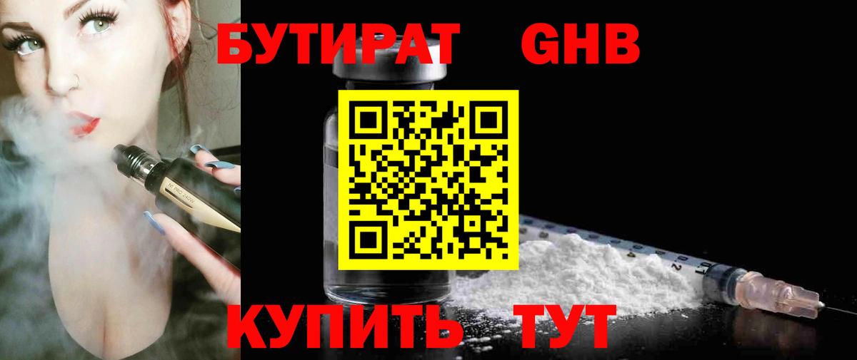 БУТИРАТ вода Видное