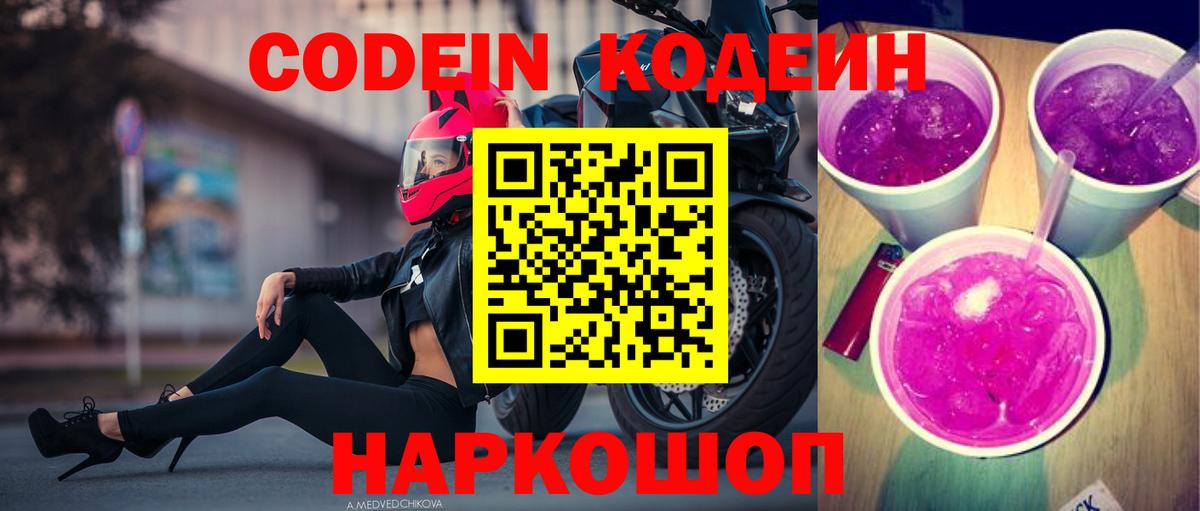 Codein напиток Lean (лин) Видное