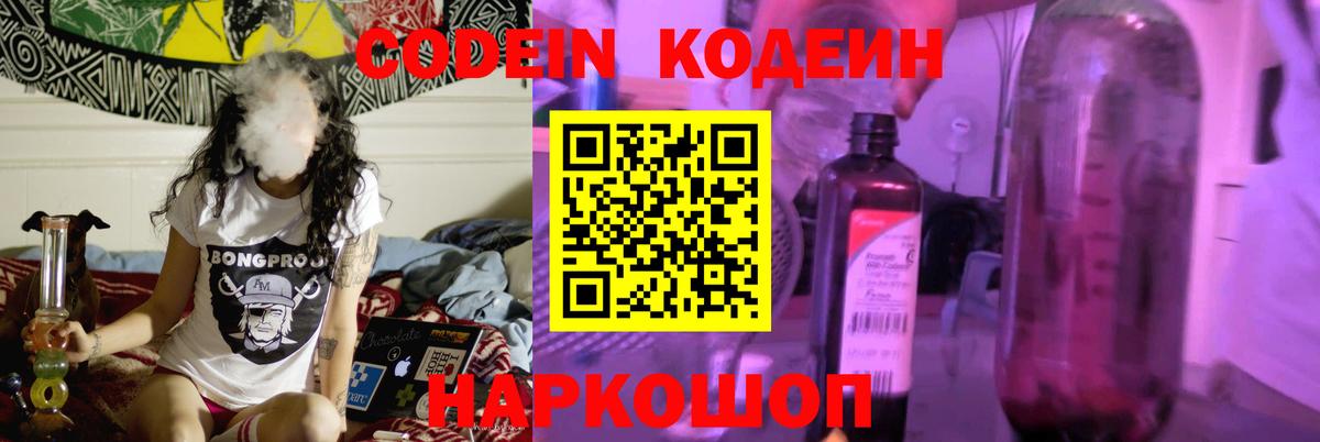 Кодеин Purple Drank  Вход с VPN  Codein напиток Lean (лин)  Видное 
